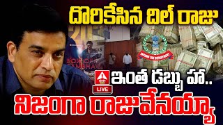 LIVE🔴: దిల్ రాజు ఇంట్లో కుప్పలు కుప్పలుగా నోట్ల కట్టలు..! | IT Raids On Producer Dilraju House