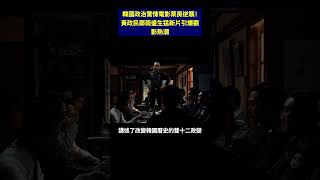 韓國政治驚悚電影票房逆襲！黃政民鄭雨盛生猛新片引爆觀影熱潮