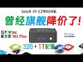 【English subtitle】32G+1T only costs 2599 yuan! GMK M3 Plus 12900HK comprehensive review!