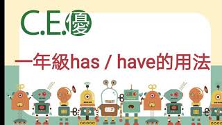 2月11日：一年級英文學習 has和have的用法1