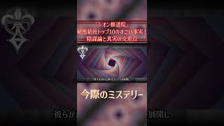 「シオン修道院」秘密結社トップ10のすごい事実！陰謀論と真実の交差点【都市伝説 怖い】 #Shorts