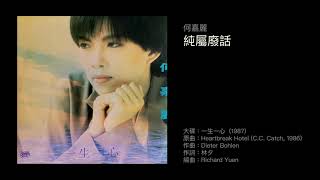 何嘉麗　純屬廢話（1987）Cover of \