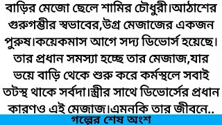 #জায়া_ও_পতি # গল্পের শেষ অংশ # ইসরাত_ইতি # Hearts Touching Bangla Story.*গল্প ভিলা*