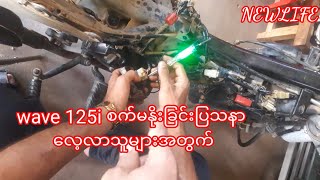 wave 125i စက္မႏိုးျခင္းျပသနာ ေလ့လာရေအာင္