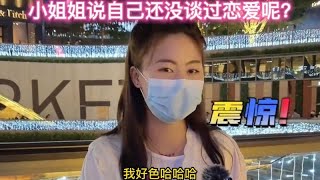 小姐姐说自己喜欢搞笑男？自己从来没谈过恋爱了