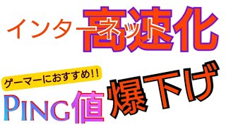 【cFosSpeed】インターネット高速化 ゲーマーにおすすめ!! Ping値爆下げさせる最強の方法