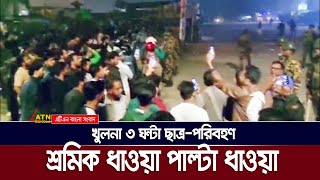 খুলনা ৩ ঘন্টা ছাত্র-পরিবহণ শ্রমিক ধাওয়া পাল্টা ধাওয়া | Khulna