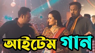 গাঙচিল মুভির আইটেম গানে Purnima | Gangchil Trailer | Ferdous | Upcoming Moive | Binodon News