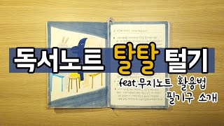 기록수다 📖 자유롭게 꾸민 독서노트를 탈탈 털었습니다 / 문학덕후 북튜버의 기록법 / 책리뷰·책소개·책추천·필기구 소개 / 독서 다이어리 꾸미는 법 / Journal Ideas