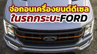 ลือหึ่ง! Ford จ่อถอนเครื่องยนต์ดีเซล พร้อมเลิกทำตลาดในรถกระบะ ​F-150​ ของอเมริกา!