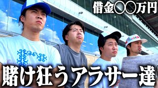 【密着】借金生活のギャンブラーたちがボートレースに生活費全ツッパします。