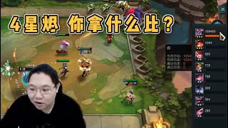 【PDD】云顶之弈：6福星+4射手，我刘某是4星烬，你4星吴亦凡？小兄弟，你差太远啦！