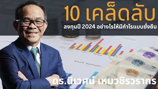 อยากเป็นเศรษฐีหุ้น ต้องดู !! 10 เคล็ดลับลงทุนปี 2024 ให้มีกำไรแบบยั่งยืน ดร นิเวศน์ เหมวชิรวรากร