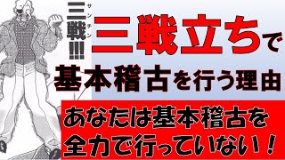 基本稽古を三戦立ちで行う理由：本当の全力とは？【蘇る空手最強伝説4】