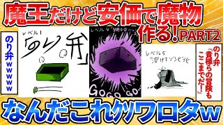 【2ch面白スレ】魔王だけどまた暇になったから安価で魔物作る→独創的なモンスター誕生しすぎ【安価お絵描き】