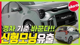 경차 볼품없다? 기준 바꿀 기아 신형 모닝 유출!  캐스퍼 긴장!