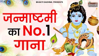 जन्माष्टमी भजन 2024 | Janmashtami Song |Krishna Bhajan 2024 |Janmashtami Song| Krishna Ji Ke Bhajan