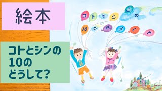 絵本朗読　コトとシンの１０のどうして？