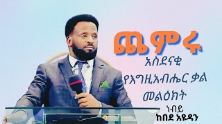 #ጨምሩ ነብይ ከበደ አዩዳን አስደናቂ የእግዚአብሔር ቃል መልዕክት ch'emiru  #prophet #kebede #Ayudan