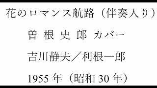 放歌三昧の「花のロマンス航路」（簡易伴奏入り）