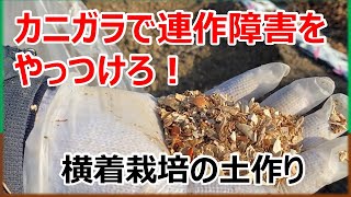 【カニガラで土作り】カニガラで連作障害予防