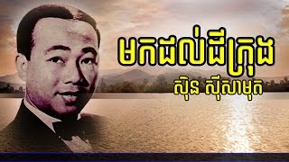 មកដល់ដីក្រុង , ស៊ិន ស៊ីសាមុត , Mok Dol Dey Krong , Sing By Sin Sisamuth