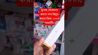 মুখের যেকোনো কালো দাগ রিমুভ করার ক্রিম। ১০০% গ্যারান্টি।