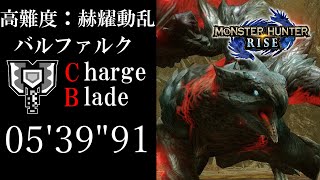 【MHRise】強化個体 奇しき赫耀のバルファルク 05'39\