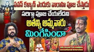 పవన్ కళ్యాణ్ ఎందుకు వారాహి పూజ చేస్తాడు..| Sri Shakthi Amma |Sensational Interview|NN MEDIA TRENDING