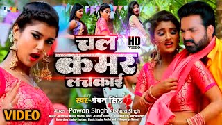 #Video | #Pawan Singh New Song 2022 | Chala Kamar Lachkai | Pawan Singh Latest Song | #Bhojpuri Song