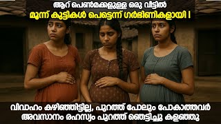 മൂന്ന് കുട്ടികൾ പെട്ടെന്ന് ഗർഭിണികളായി വിവാഹം കഴിഞ്ഞിട്ടില്ല അവസാനം രഹസ്യം പുറത്ത് ഞെട്ടിച്ചു കളഞ്ഞു