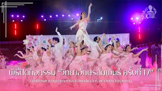 ผู้นำเชียร์ คณะมนุษยศาสตร์ฯ มหาวิทยาลัยขอนแก่น - การแสดงพิธีปิดวิทยาอักษรสัมพันธ์ ครั้งที่ 17