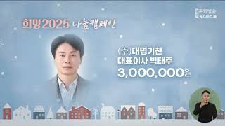 희망 2025 나눔 캠페인 2024.12.26.(목)