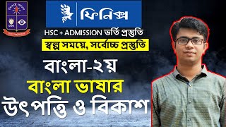 বিশ্ববিদ্যালয় ভর্তি পরীক্ষার্থীদের জন্য বাংলা-২য় পত্র “বাংলা ভাষার উৎপত্তি ও বিকাশ”