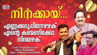 എണ്ണക്കറുപ്പിന്നേഴഴക് | Ennakkaruppin Ezhazhaku | Vijayan East Coast | Balabhaskar | Roamntic Songs