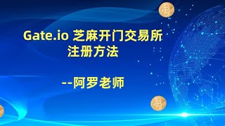 Gate io 芝麻开门交易所注册方法--数字货币区块链投资，火币，okex，币安交易所视频教程