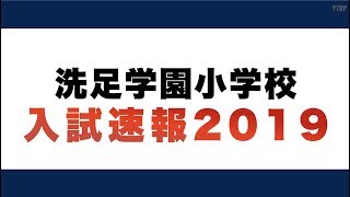 【小学校受験】洗足学園小学校入試速報2019 ☆おまけ 暁星小学校の対策について