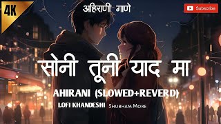 सोनी तूनी याद मा_ Soni Tuni Yad Ma | Lofi Ahirani _Slowed+Reverb_ Ram Sham Music _ Ahirani Song