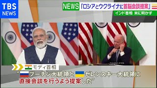 インド首相 米に明かす「ロシアとウクライナに首脳会談提案」