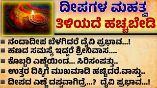 ದೀಪಗಳ ಮಹತ್ವ | Useful information in kannada | #useful #motivation #shortstory #lessonablestory