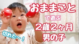 おままごと！食べ物をトントン切って遊ぶ2歳2ヶ月