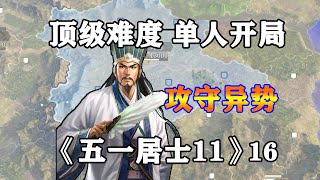 三國志14頂級難度之五一居士第11季16