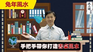 【2023兔年】手把手帶你打造書桌風水｜幫助學業 考試大進步｜施三昧老師