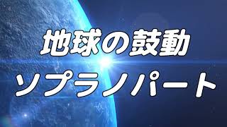 【合唱曲】地球の鼓動  (混声三部合唱) /ソプラノ パート練習用【歌詞付き】