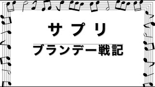 サプリ / ブランデー戦記 ドラム打ち込み音源