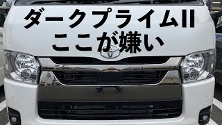 【no.062】Toyota Hiace Super GL Dark Prime II ここが嫌い I do not like my car on this point.