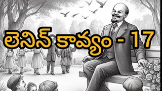 లెనిన్ కావ్యం - 17 Lenin poetry - 17