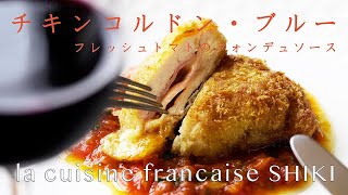 チキンコルドンブルー 『チキンのカツレツ』la cuisine francaise SHIKI