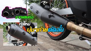 ผ่าท่อแบบปลาย3รู สเต็ปไม่มีใยแก้วเสียงนุ่มๆท้ายตัดลั่น|nut eato