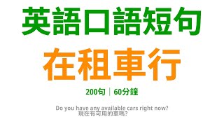 英語口語，在租車中發揮作用：200句常用口語，租車全程實用句